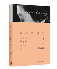 最好不相忘：张爱玲传 - 无名图书