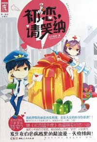 初恋.请笑纳