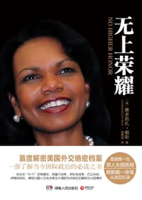 无上荣耀 - [美] 康多莉扎·赖斯