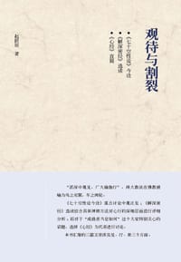 观待与割裂