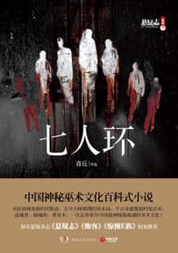 七人环
