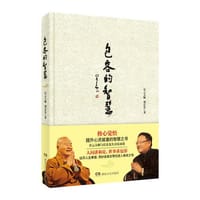 书籍 包容的智慧：星云大师与长乐先生喜乐对谈，提升心灵能量的智慧之书的封面