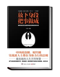 放下身段，把事做成