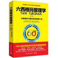 六西格玛管理学 - 远平