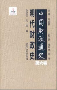 书籍 中国财政通史：明代财政史（第六卷）的封面