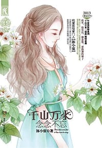 书籍 千山万水，念念不忘的封面