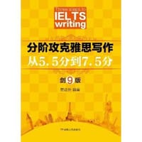 分阶攻克雅思写作