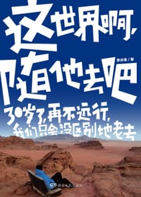 这世界啊，随他去吧 - 李沐泽