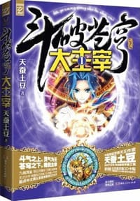 斗破苍穹之大主宰1 - 天蚕土豆