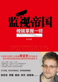 监视帝国： 棱镜掌握一切
