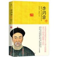 李鸿章传 - 梁启超