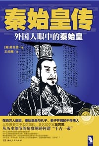 秦始皇传