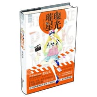 璀璨星光（揭秘一线女星的成长秘辛，从一文不值到超级巨星，从一夜成名到身败名裂。再续《头条星闻》的激情浪漫。这次，你将选择谁作为你的对手？） - 老石头 著