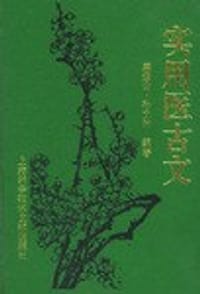 实用医古文
