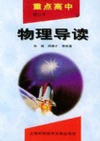 重点高中物理导读 - 顾德才