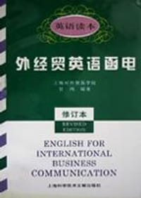 外经贸英语函电 - 甘鸿