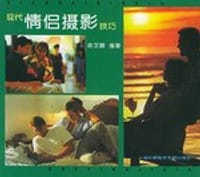 现代情侣摄影技巧 - 无名图书