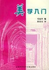 美学入门 - 无名图书