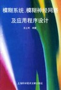 模糊系统、模糊神经网络及应用程序设计