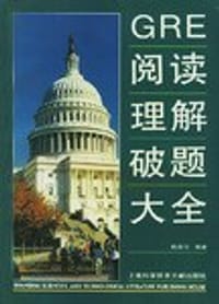 GRE阅读理解破题大全