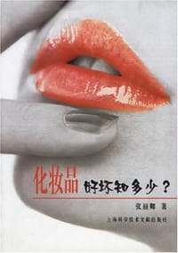 书籍 化妆品好坏知多少的封面