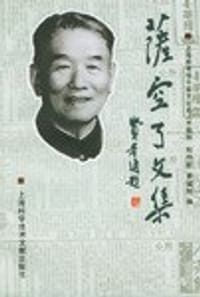 萨空了文集