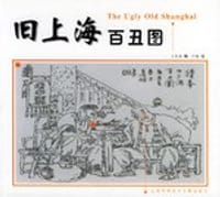 旧上海百丑图