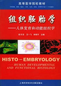 组织胚胎学