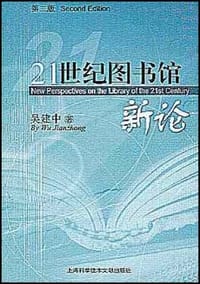 21世纪图书馆新论
