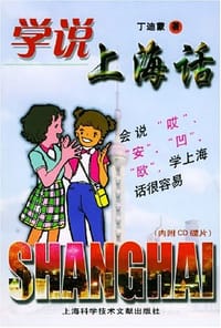 书籍 学说上海话的封面