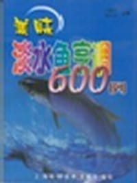 美味淡水鱼烹调600例