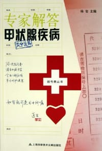 专家解答甲状腺疾病 - 杨玺