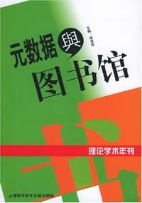 元数据与图书馆