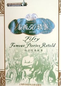 书籍 泰西50轶事的封面
