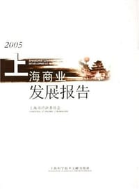 2005上海商业发展报告