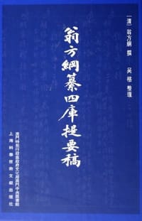 书籍 翁方纲纂四库提要稿的封面