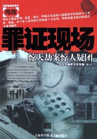 书籍 罪证现场的封面