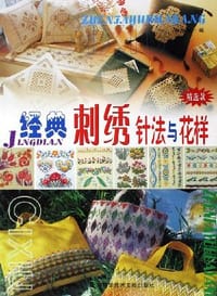 书籍 经典刺绣针法与花样的封面