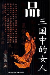 书籍 品三国中的女人的封面