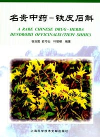 名贵中药-铁皮石斛