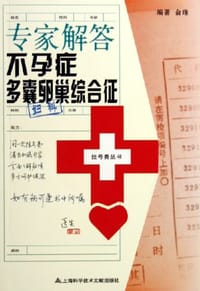 书籍 妇科-专家解答不孕症多囊卵巢综合征的封面