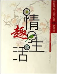 书籍 情趣生活的封面