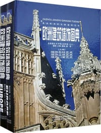 欧洲建筑墙饰图典-(全二册)