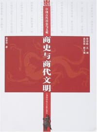 书籍 商史与商代文明-中国古代历史与文明的封面