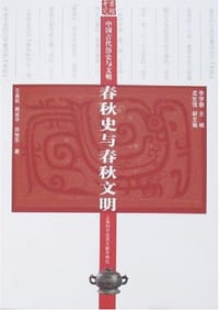 书籍 春秋史与春秋文明的封面