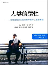 人类的猿性 - 弗朗斯·德·瓦尔