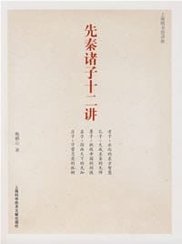 先秦诸子十二讲 - 鲍鹏山