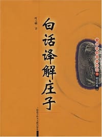 书籍 白话译解庄子的封面