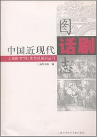 书籍 中国近现代话剧图志的封面