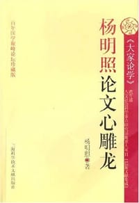 杨明照论文心雕龙 - 杨明照